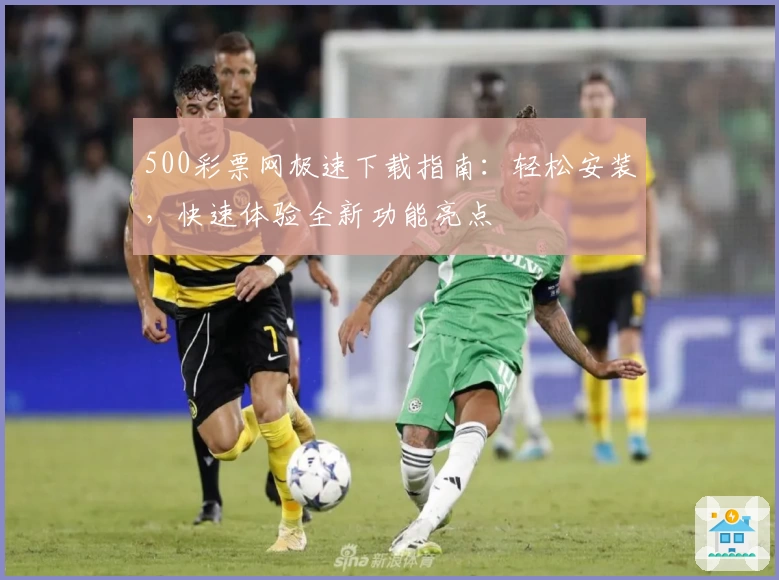 500彩票网极速下载指南：轻松安装，快速体验全新功能亮点