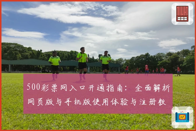 500彩票网入口开通指南：全面解析网页版与手机版使用体验与注册教程