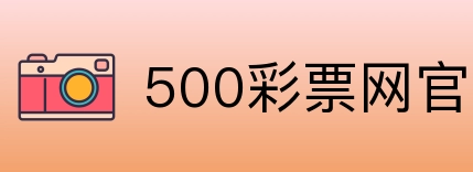 500彩票网官方 Logo